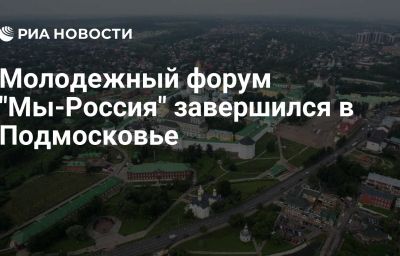 Молодежный форум "Мы-Россия" завершился в Подмосковье