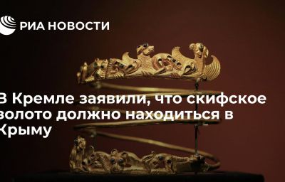 В Кремле заявили, что скифское золото должно находиться в Крыму