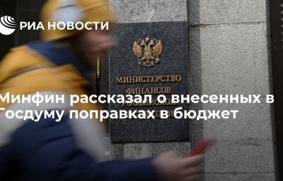 Минфин рассказал о внесенных в Госдуму поправках в бюджет