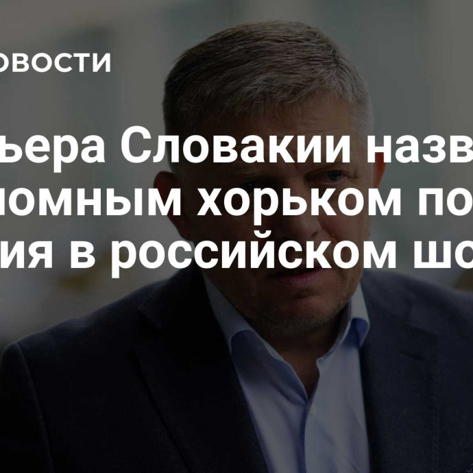 Премьера Словакии назвали вероломным хорьком после участия в российском шоу