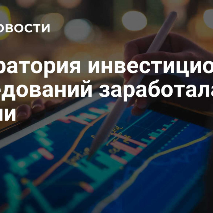 Лаборатория инвестиционных исследований заработала в России