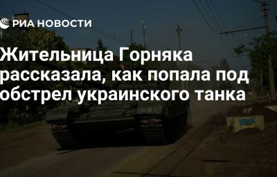 Жительница Горняка рассказала, как попала под обстрел украинского танка