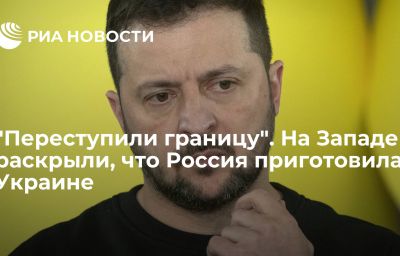 "Переступили границу". На Западе раскрыли, что Россия приготовила Украине