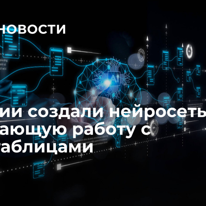 В России создали нейросеть, упрощающую работу с Excel-таблицами