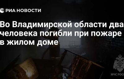 Во Владимирской области два человека погибли при пожаре в жилом доме