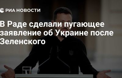 В Раде сделали пугающее заявление об Украине после Зеленского