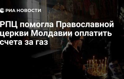 РПЦ помогла Православной церкви Молдавии оплатить счета за газ