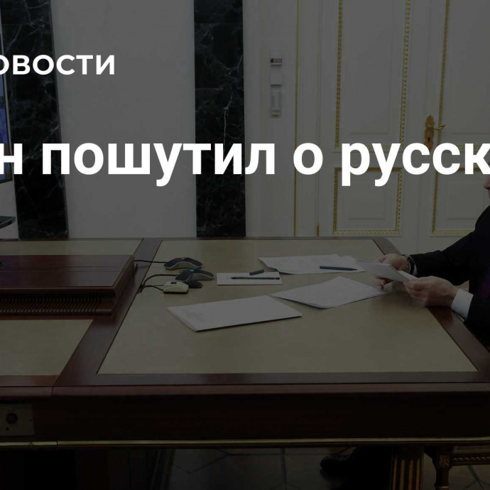 Путин пошутил о русском мате