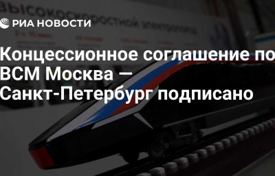 Концессионное соглашение по ВСМ Москва — Санкт-Петербург подписано