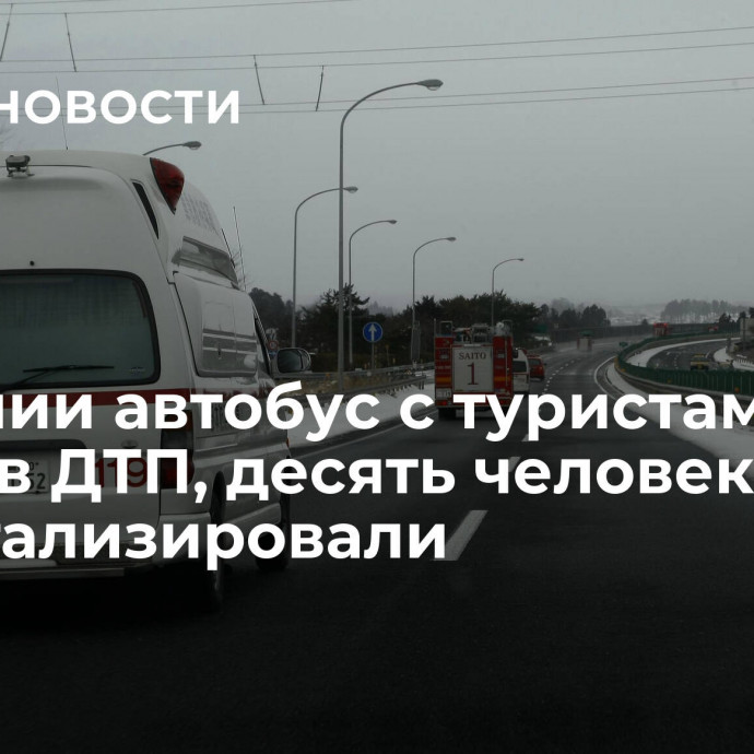 В Японии автобус с туристами попал в ДТП, десять человек госпитализировали