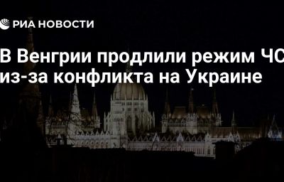 В Венгрии продлили режим ЧС из-за конфликта на Украине