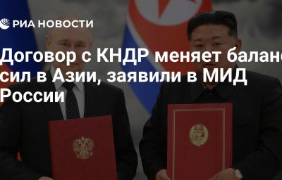 Договор с КНДР меняет баланс сил в Азии, заявили в МИД России