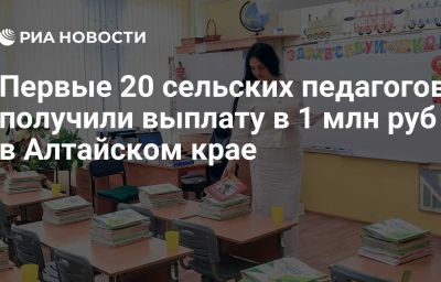 Первые 20 сельских педагогов получили выплату в 1 млн руб в Алтайском крае