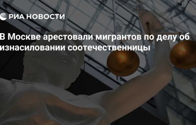 В Москве арестовали мигрантов по делу об изнасиловании соотечественницы