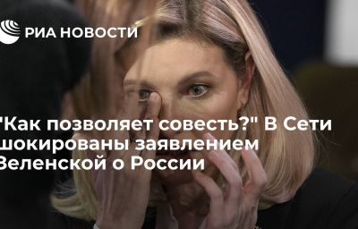 "Как позволяет совесть?" В Сети шокированы заявлением Зеленской о России