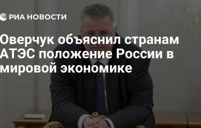 Оверчук объяснил странам АТЭС положение России в мировой экономике