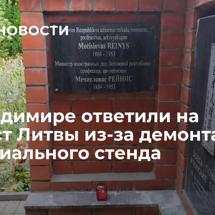 Во Владимире ответили на протест Литвы из-за демонтажа мемориального стенда