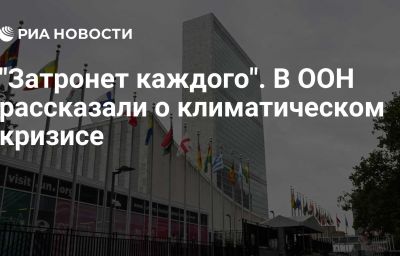 "Затронет каждого". В ООН рассказали о климатическом кризисе