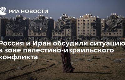 Россия и Иран обсудили ситуацию в зоне палестино-израильского конфликта