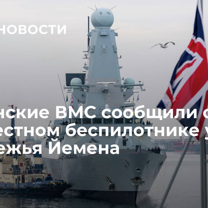 Британские ВМС сообщили о неизвестном беспилотнике у побережья Йемена