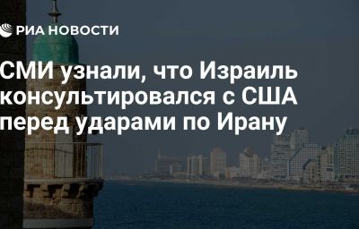 СМИ узнали, что Израиль консультировался  с США перед ударами по Ирану