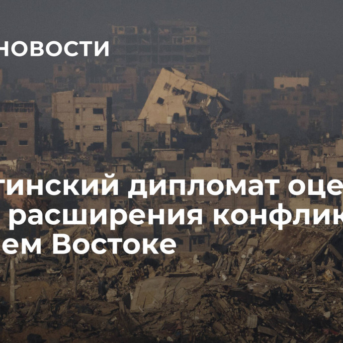 Палестинский дипломат оценил угрозу расширения конфликта на Ближнем Востоке