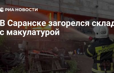 В Саранске загорелся склад с макулатурой