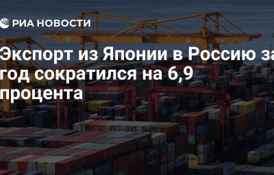 Экспорт из Японии в Россию за год сократился на 6,9 процента