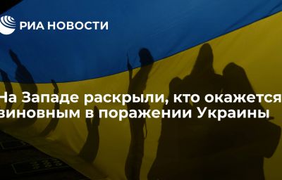 На Западе раскрыли, кто окажется виновным в поражении Украины