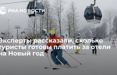 Эксперты рассказали, сколько туристы готовы платить за отели на Новый год