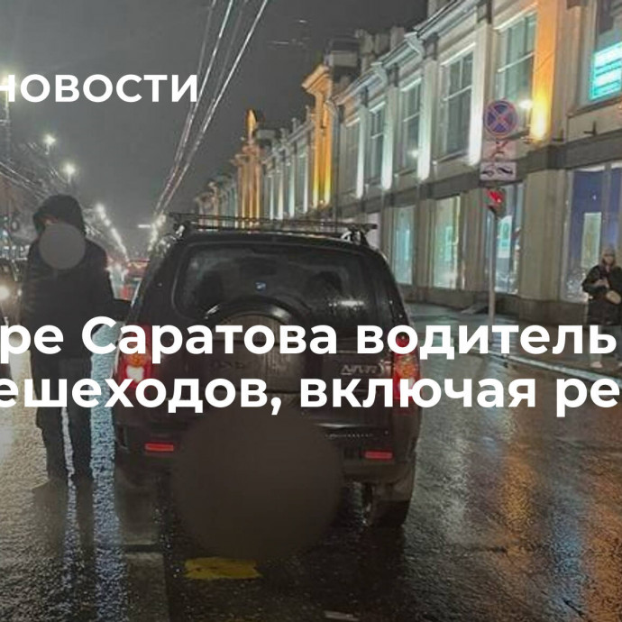 В центре Саратова водитель сбил трех пешеходов, включая ребенка