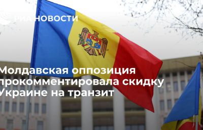 Молдавская оппозиция прокомментировала скидку Украине на транзит