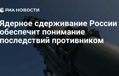 Ядерное сдерживание России обеспечит понимание последствий противником