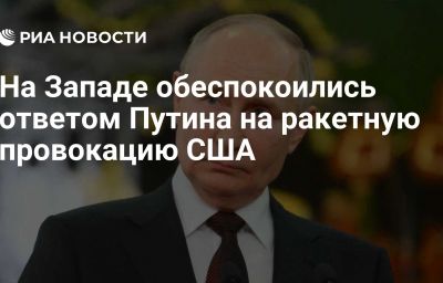 На Западе обеспокоились ответом Путина на ракетную провокацию США