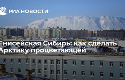 Енисейская Сибирь: как сделать Арктику процветающей