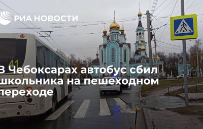 В Чебоксарах автобус сбил школьника на пешеходном переходе