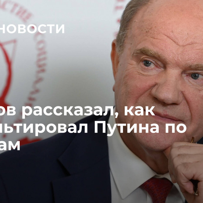 Зюганов рассказал, как консультировал Путина по выборам