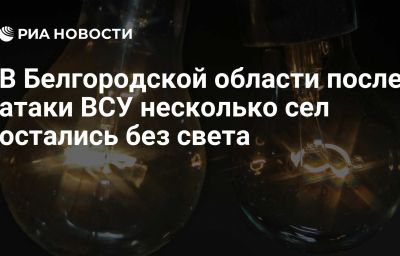 В Белгородской области после атаки ВСУ несколько сел остались без света