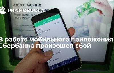 В работе мобильного приложения Сбербанка произошел сбой