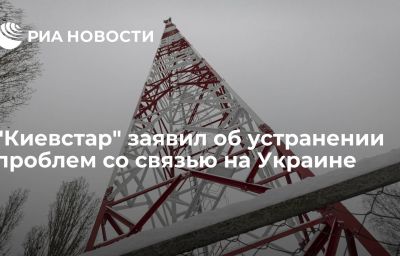 "Киевстар" заявил об устранении проблем со связью на Украине