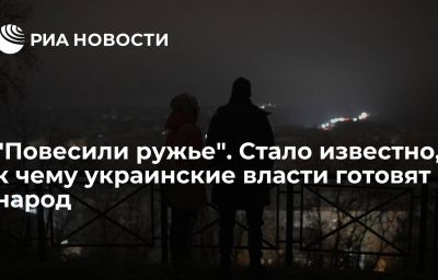 "Повесили ружье". Стало известно, к чему украинские власти готовят народ