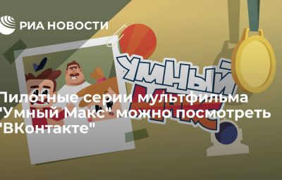 Пилотные серии мультфильма "Умный Макс" можно посмотреть "ВКонтакте"