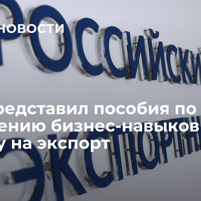 РЭЦ представил пособия по улучшению бизнес-навыков и выходу на экспорт