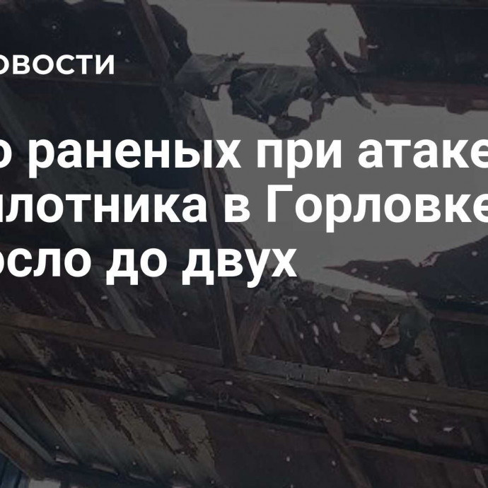 Число раненых при атаке беспилотника в Горловке возросло до двух