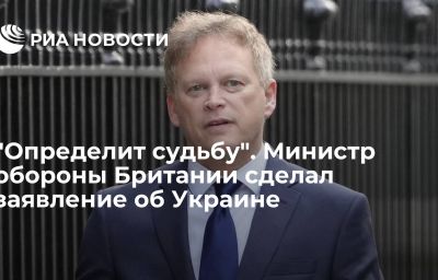 "Определит судьбу". Министр обороны Британии сделал заявление об Украине