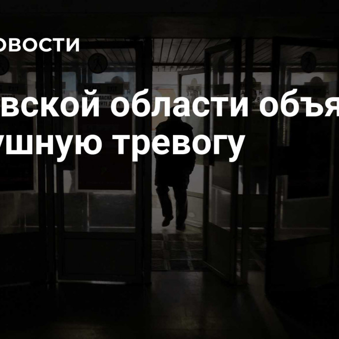 В Киевской области объявили воздушную тревогу