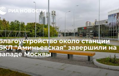 Благоустройство около станции БКЛ "Аминьевская" завершили на западе Москвы