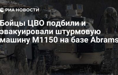 Бойцы ЦВО подбили и эвакуировали штурмовую машину М1150 на базе Abrams