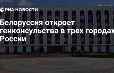 Белоруссия откроет генконсульства в трех городах России