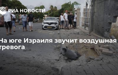 На юге Израиля звучит воздушная тревога